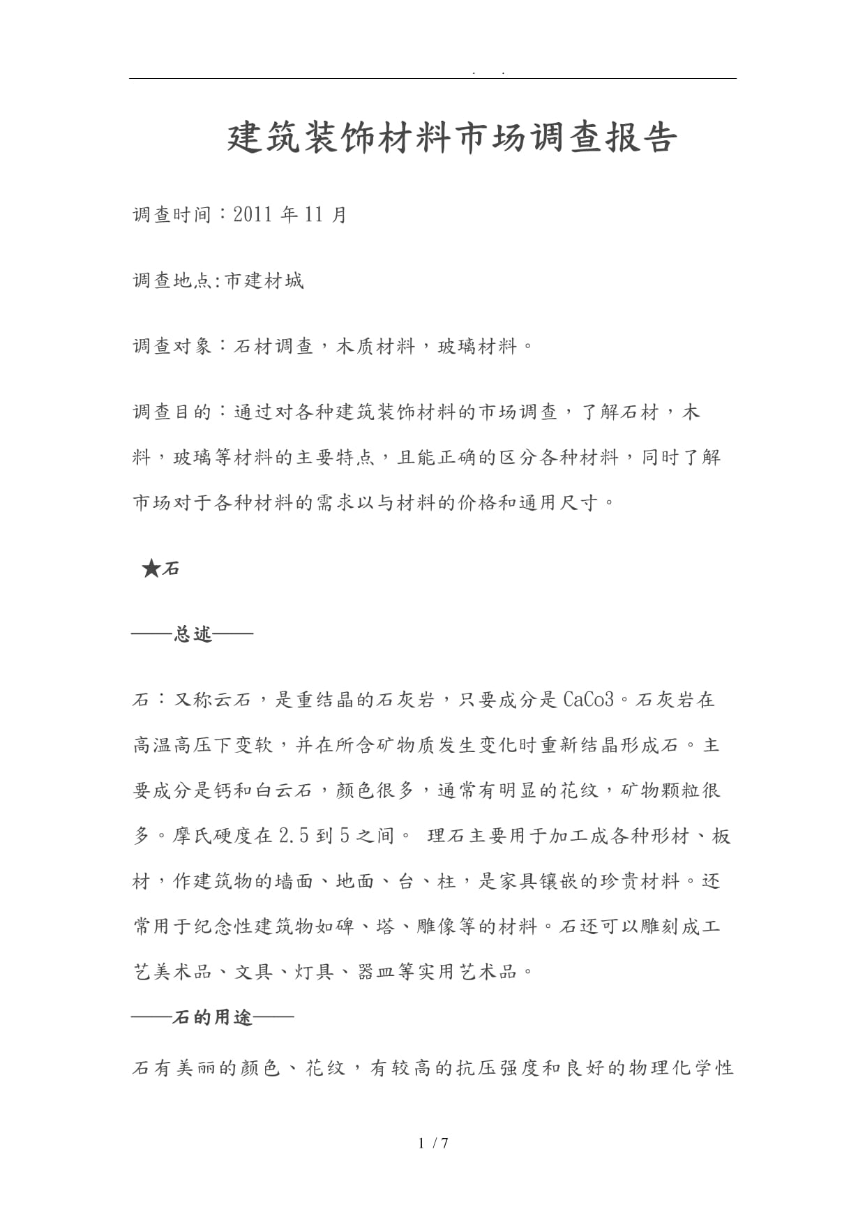2024年度中國工程建筑裝飾材料市場調(diào)查報告 綠色化、智能化與消費升級引領行業(yè)發(fā)展